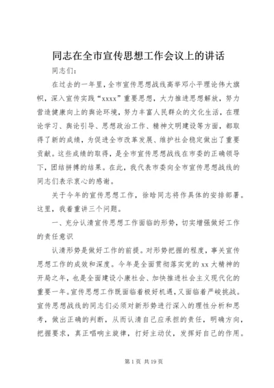 同志在全市宣传思想工作会议上的讲话.docx