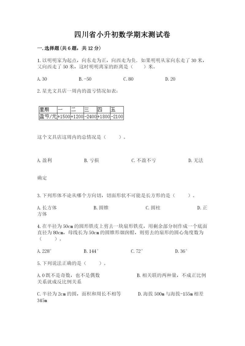 四川省小升初数学期末测试卷完整.docx