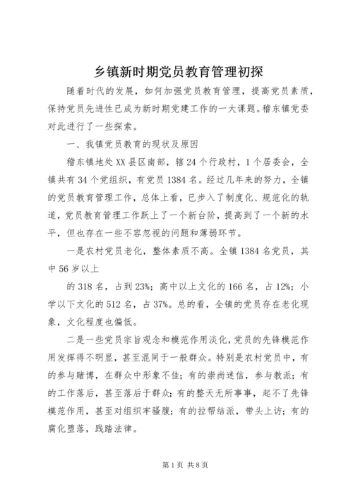 乡镇新时期党员教育管理初探.docx