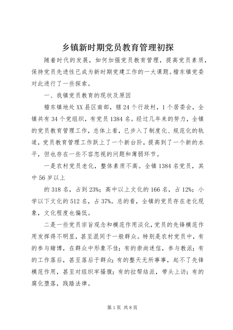 乡镇新时期党员教育管理初探.docx