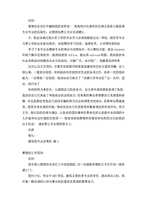 建筑类专业自荐信范文汇总5篇