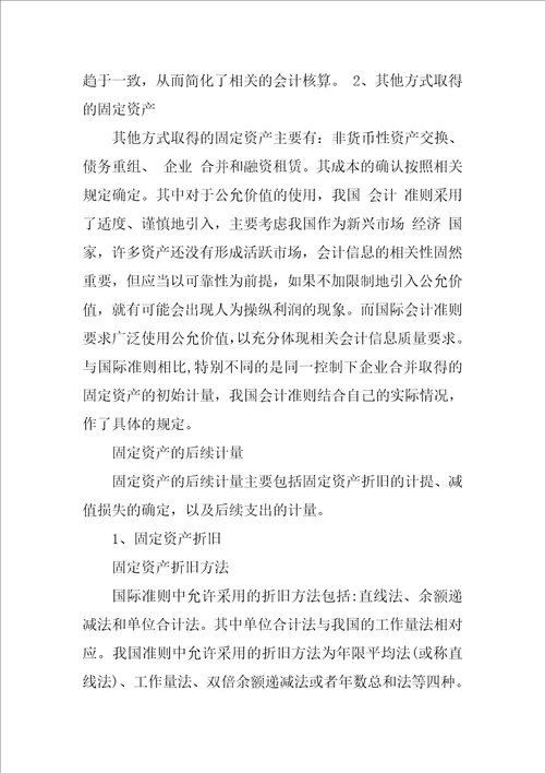 关于固定资产的确认与计量比较研究