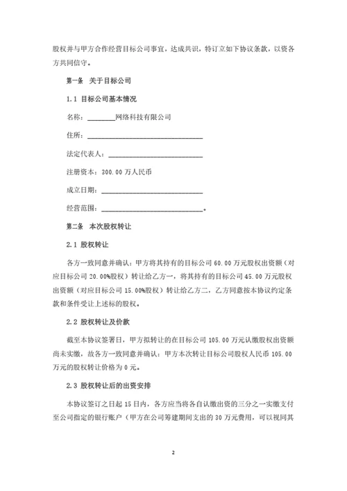 股权转让暨股权变动管理协议（个人股东）