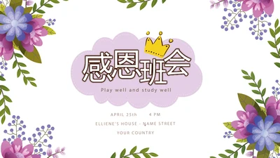紫色感恩主题班会动态PPT