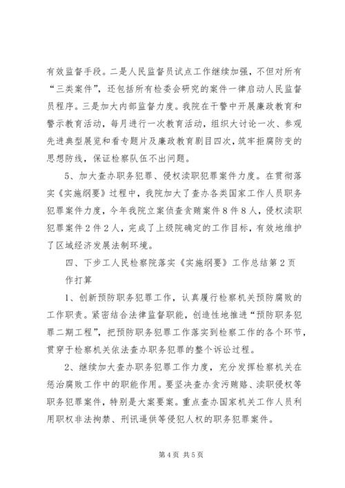 人民检察院落实《实施纲要》工作总结精编.docx