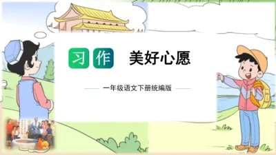2023-2024学年一年级语文下册单元写话能力提升（统编版）第二单元写话：美好心愿（教学课件）