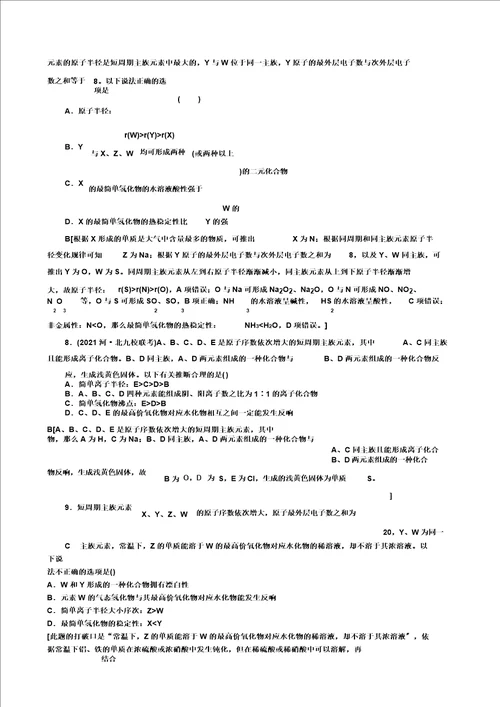 新人教2021新高考化学一轮复习计划专题突破训练元素推断含解析