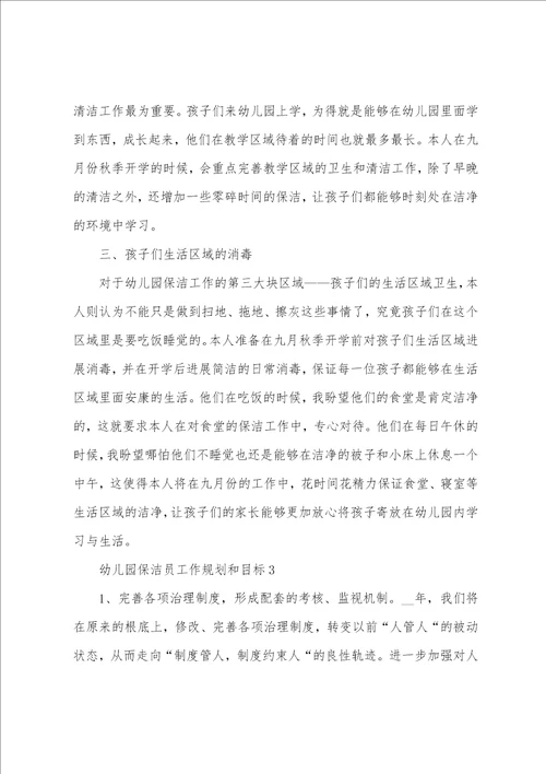幼儿园保洁员工作计划和目标7篇
