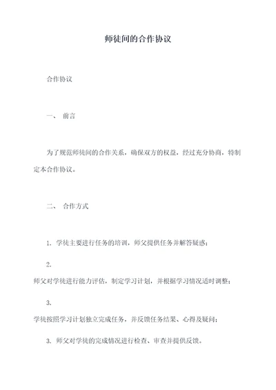 师徒间的合作协议