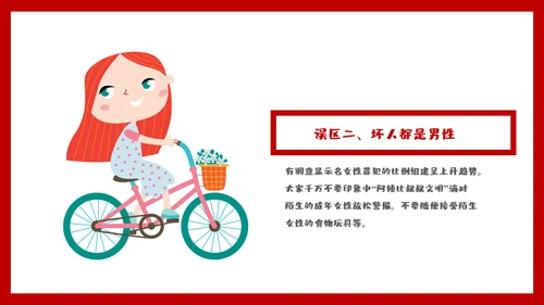 未成年防拐骗安全教育PPT课件