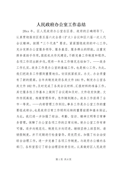 人民政府办公室工作总结.docx