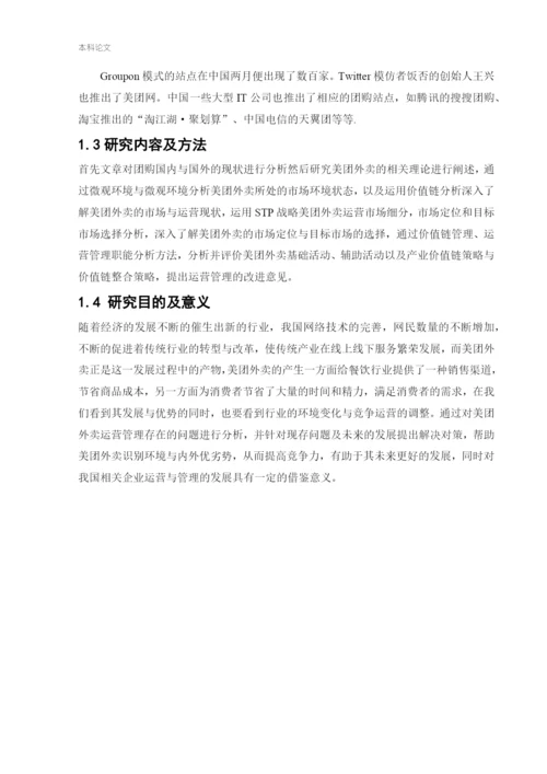 166040201_王军伟_[论文]美团外卖运营管理研究.docx
