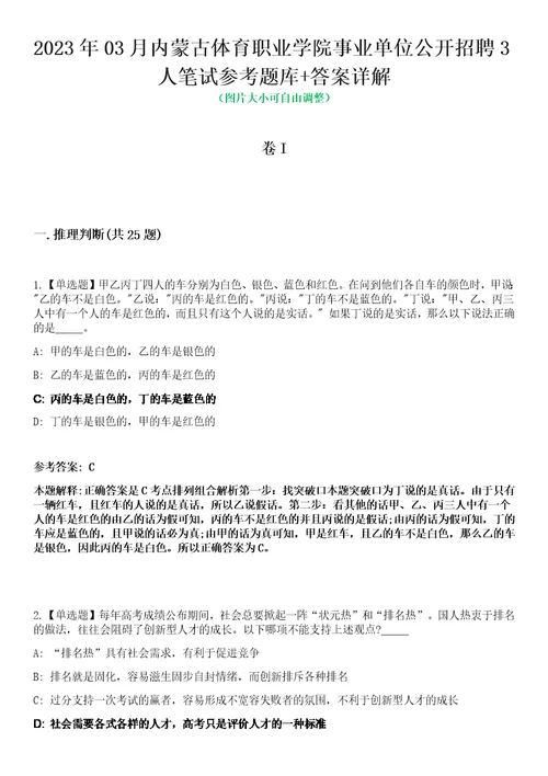 2023年03月内蒙古体育职业学院事业单位公开招聘3人笔试参考题库答案详解