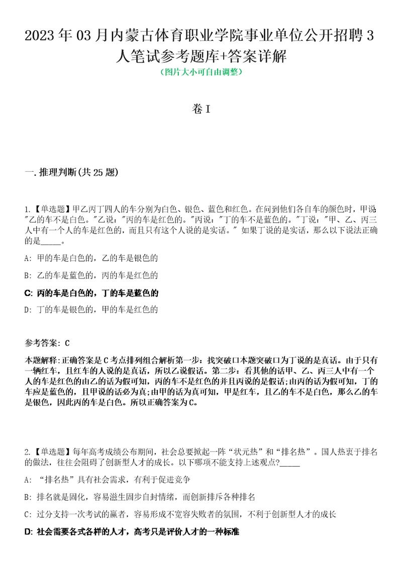 2023年03月内蒙古体育职业学院事业单位公开招聘3人笔试参考题库答案详解