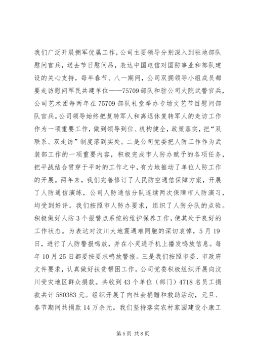 电信党管工作汇报.docx