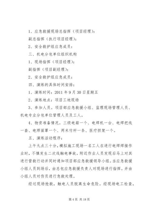 触电事故应急救援演练方案 (2).docx