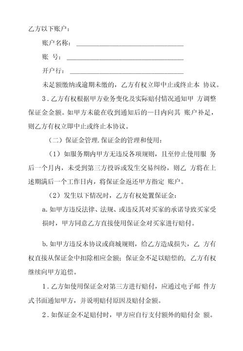 网上商城商户合作服务协议范本