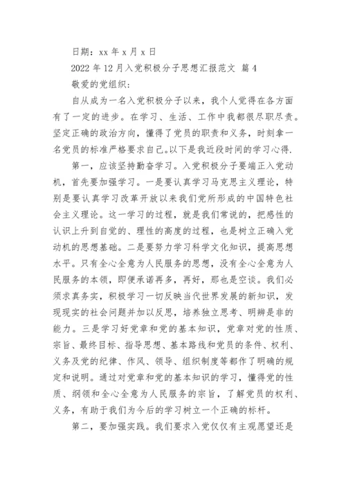 2022年12月入党积极分子思想汇报范文_1.docx