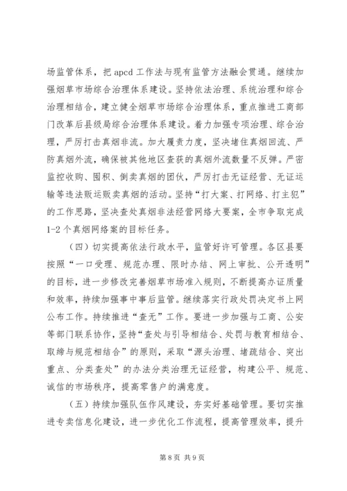 在全市专卖、内管工作会上的报告.docx