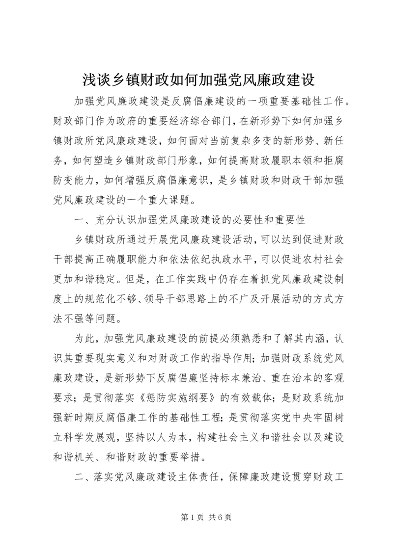 浅谈乡镇财政如何加强党风廉政建设.docx