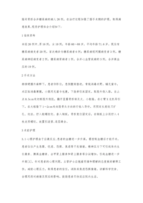 动力髋(DHS)治疗老年股骨粗隆间骨折合并糖尿病围手术期护理.docx