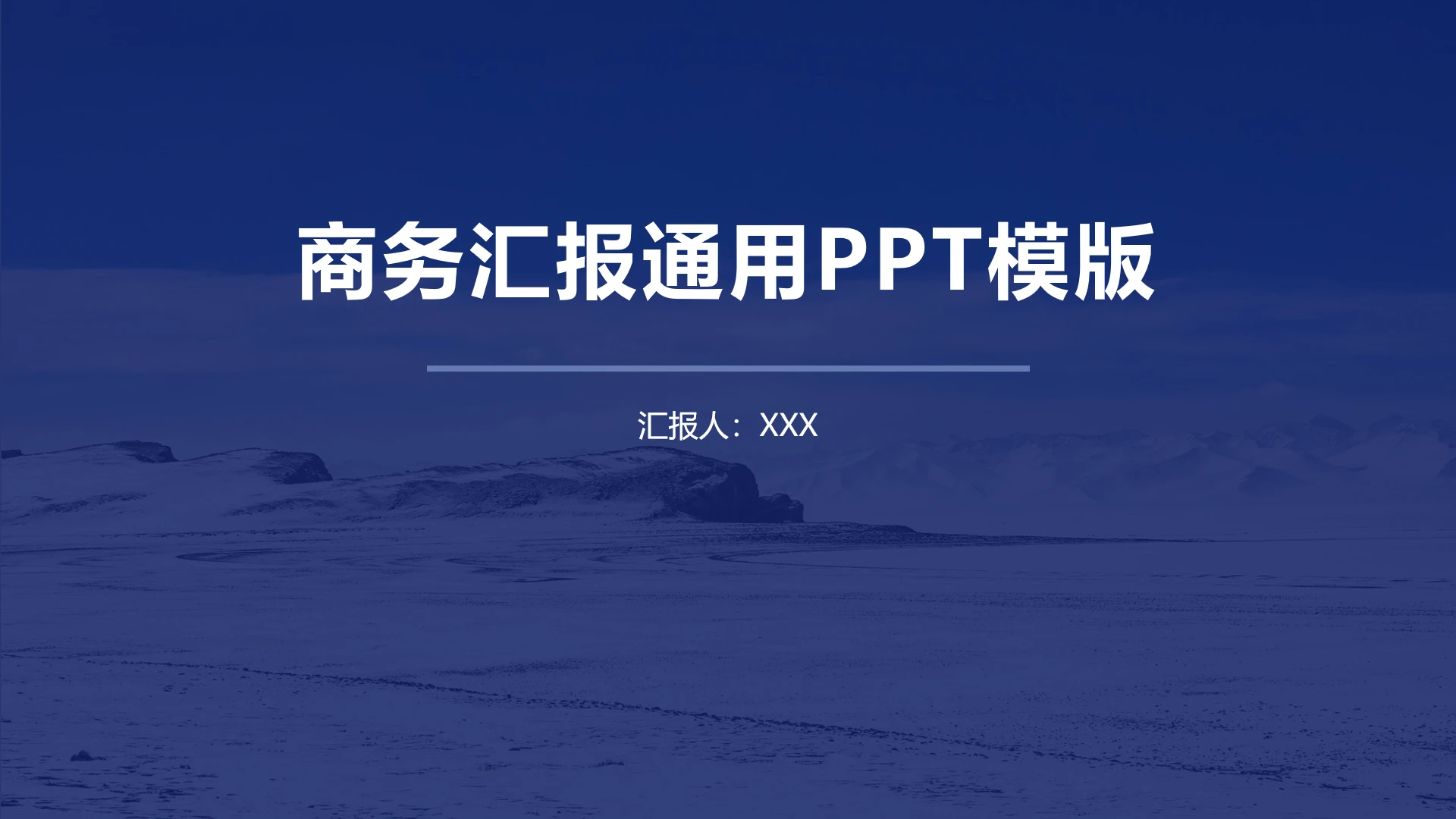 简约欧美风商务工作汇报通用PPT模版