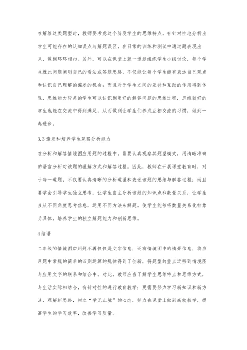 二年级数学情境图应用题的教学策略.docx