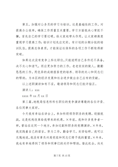 信息科科长职位竞争上岗讲演稿_1.docx