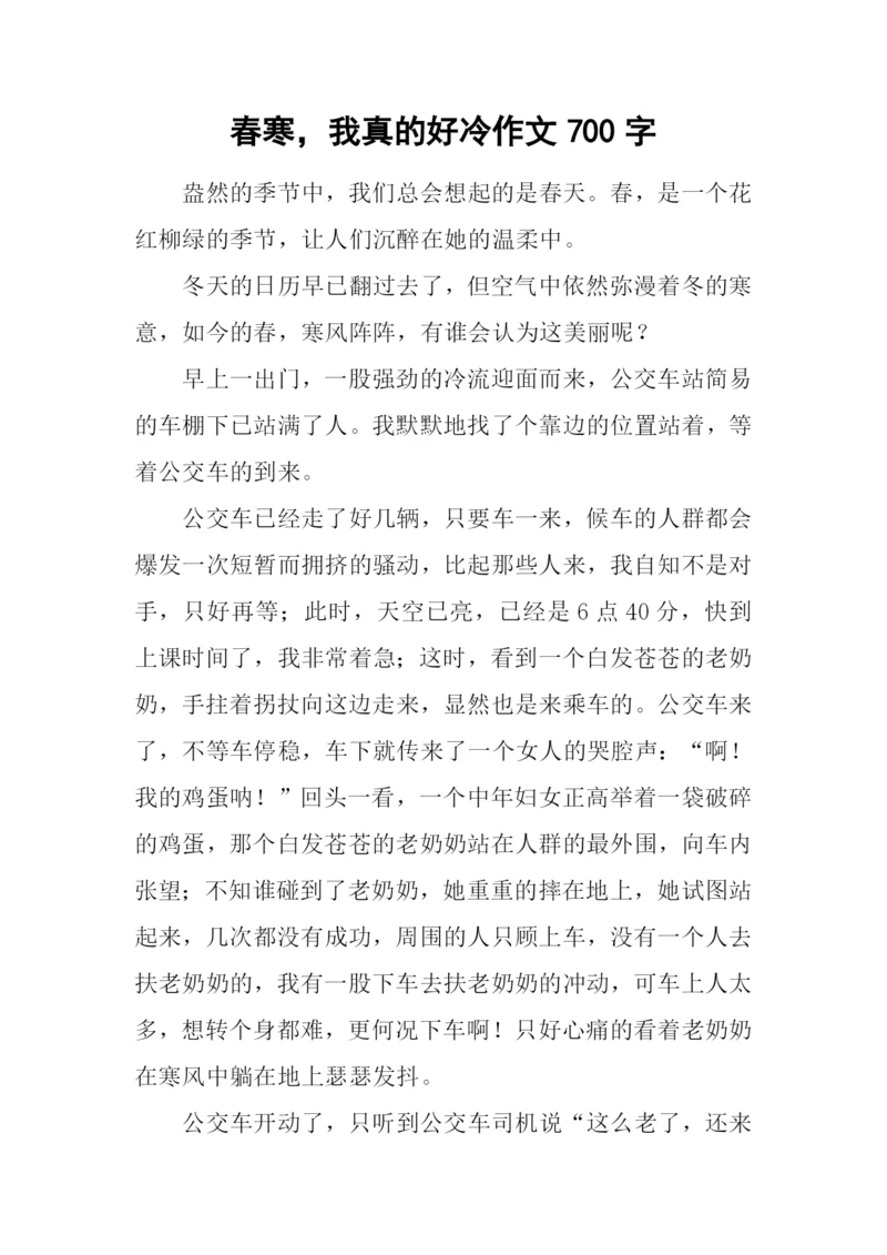 春寒-我真的好冷作文700字.docx