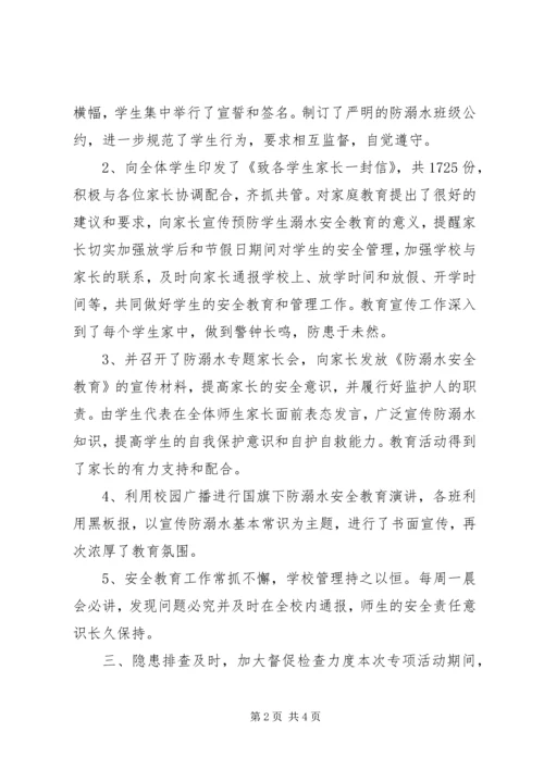 城关中学防溺水安全汇报.docx