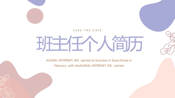 班主任个人简历面试自我介绍岗位竞聘演讲PPT