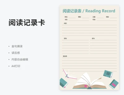 阅读记录表