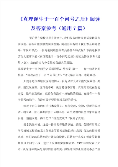 真理诞生于一百个问号之后阅读及答案参考通用7篇