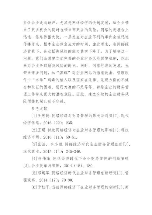 浅析网络经济对财务管理的影响论文.docx