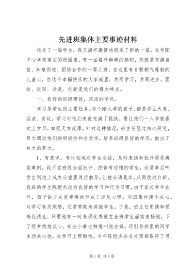 先进班集体主要事迹材料 (2).docx