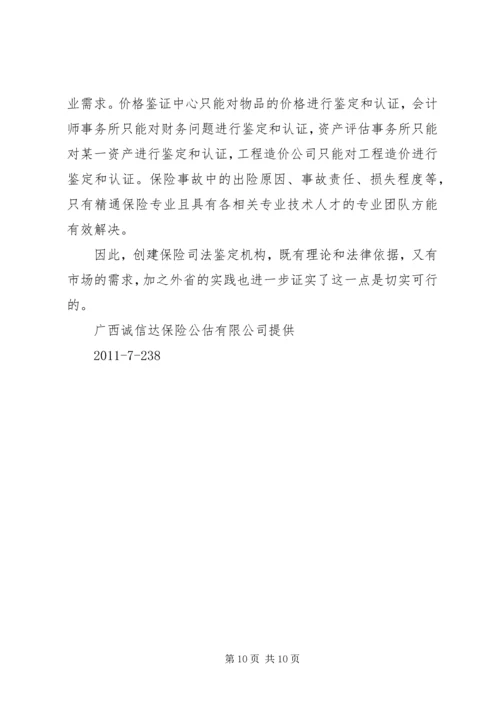 保险公估司法鉴定的市场需求及必要性分析.docx