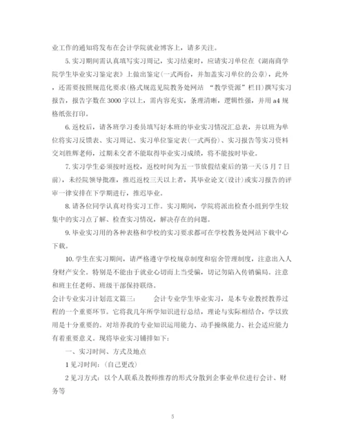 精编之会计专业实习计划范文3篇.docx