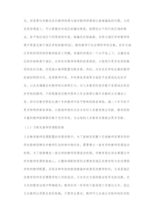 促进义务教育阶段城乡教师合理流动的对策与建议.docx