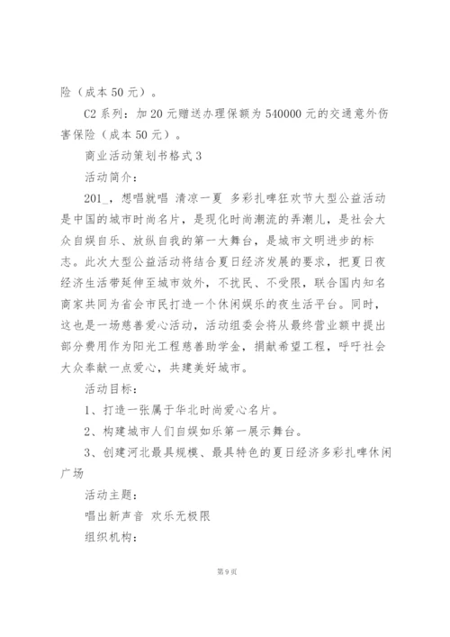 经典商业活动策划书格式范文.docx