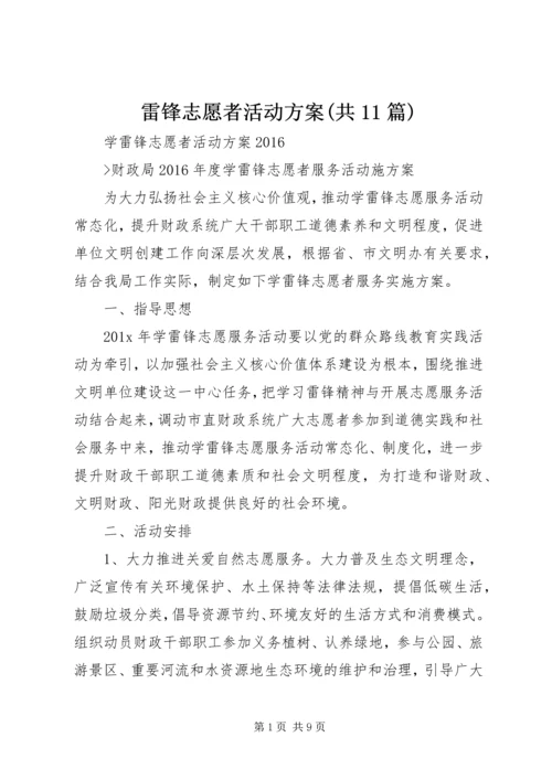 雷锋志愿者活动方案(共11篇) (2).docx