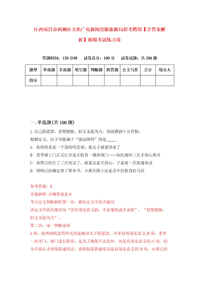 江西南昌市西湖区文化广电新闻出版旅游局招考聘用含答案解析模拟考试练习卷1