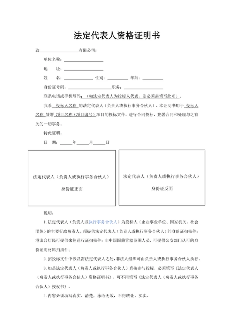 法定代表人资格证明书