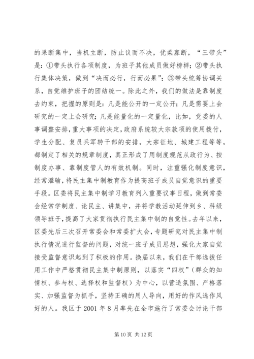 区委贯彻民主集中制典型发言 (4).docx