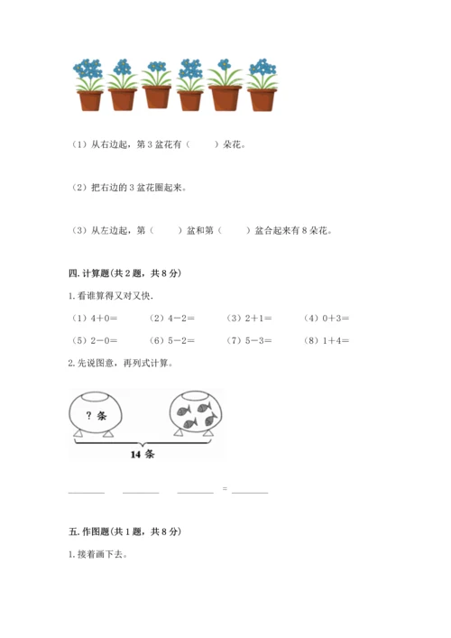 小学一年级上册数学期末测试卷及参考答案（培优）.docx