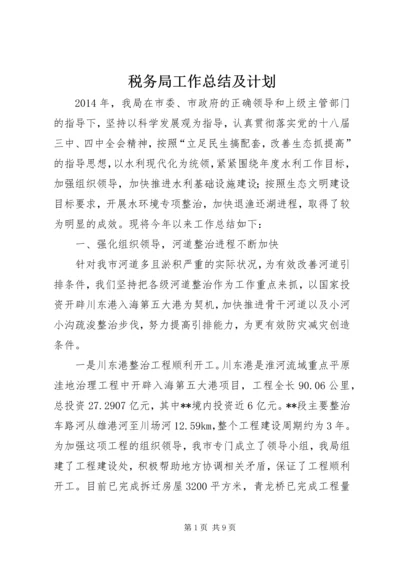 税务局工作总结及计划.docx