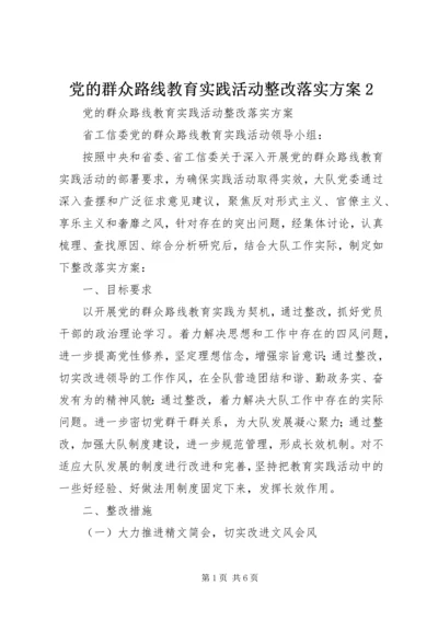 党的群众路线教育实践活动整改落实方案2.docx