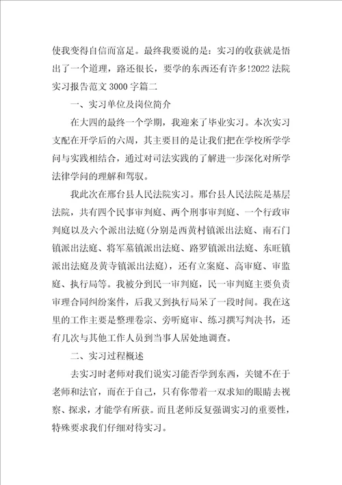 2022法院实习报告范文3000字五篇