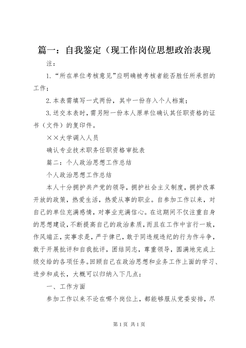 篇一：自我鉴定（现工作岗位思想政治表现 (2).docx
