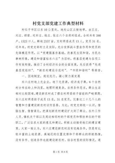 村党支部党建工作典型材料.docx