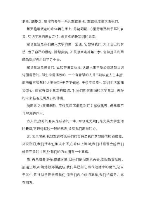 必备大学军训心得体会汇总十篇